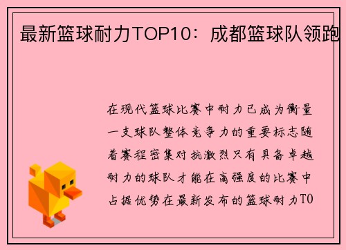 最新篮球耐力TOP10：成都篮球队领跑