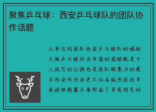 聚焦乒乓球：西安乒乓球队的团队协作话题