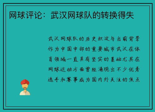 网球评论：武汉网球队的转换得失