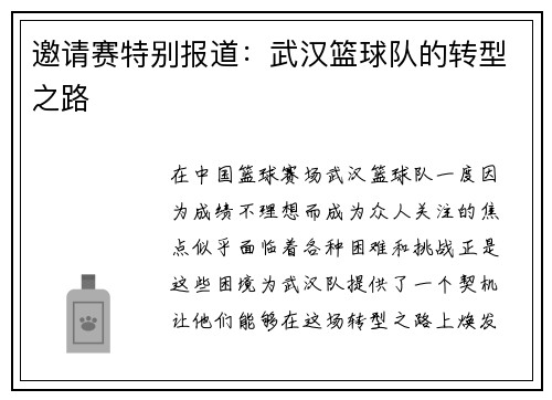 邀请赛特别报道：武汉篮球队的转型之路