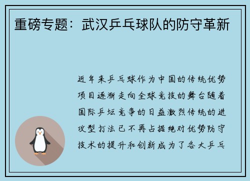 重磅专题：武汉乒乓球队的防守革新