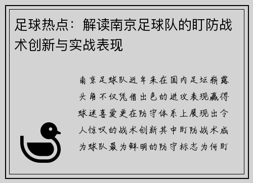 足球热点：解读南京足球队的盯防战术创新与实战表现