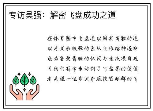 专访吴强：解密飞盘成功之道