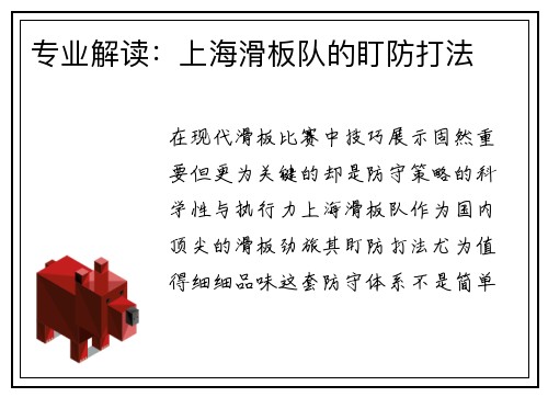 专业解读：上海滑板队的盯防打法