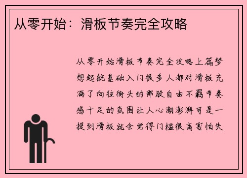 从零开始：滑板节奏完全攻略