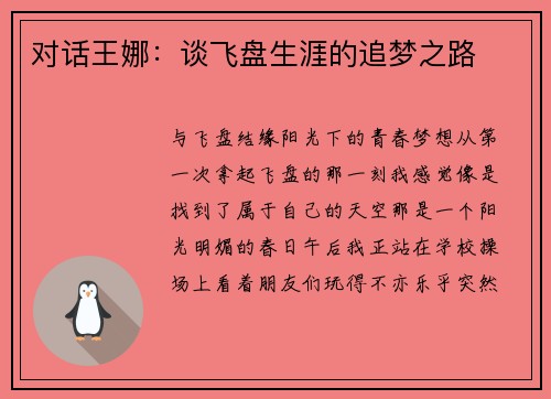 对话王娜：谈飞盘生涯的追梦之路
