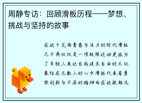周静专访：回顾滑板历程——梦想、挑战与坚持的故事
