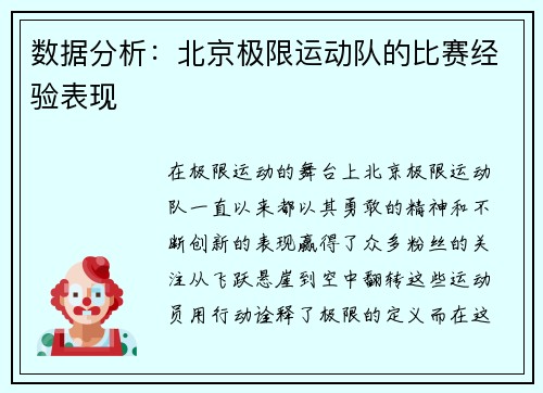 数据分析：北京极限运动队的比赛经验表现