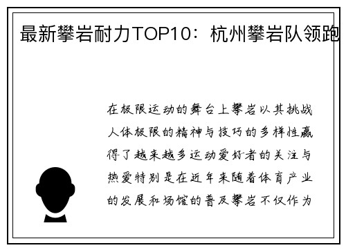 最新攀岩耐力TOP10：杭州攀岩队领跑