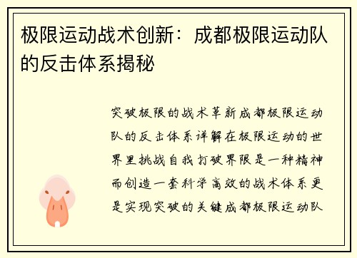 极限运动战术创新：成都极限运动队的反击体系揭秘