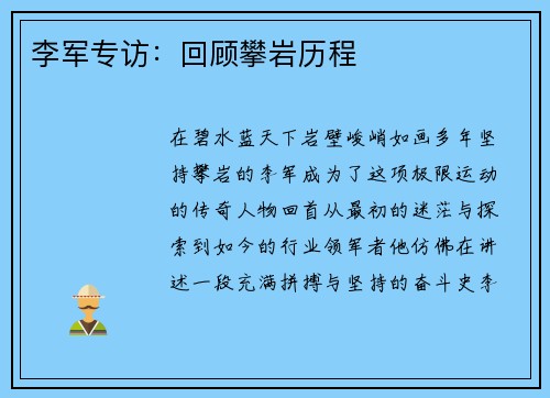 李军专访：回顾攀岩历程