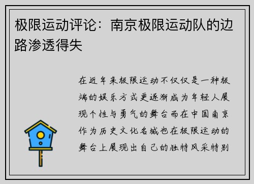 极限运动评论：南京极限运动队的边路渗透得失