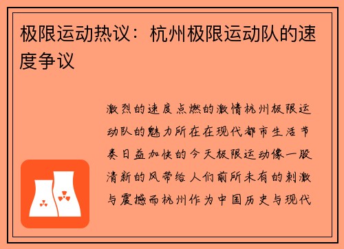 极限运动热议：杭州极限运动队的速度争议