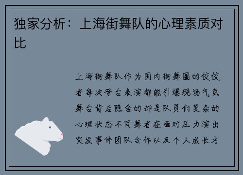 独家分析：上海街舞队的心理素质对比