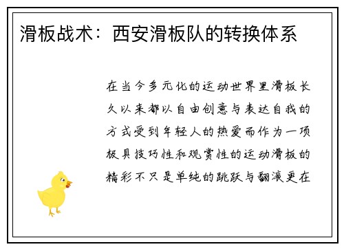 滑板战术：西安滑板队的转换体系