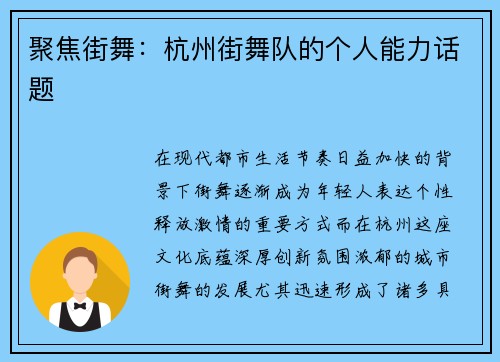 聚焦街舞：杭州街舞队的个人能力话题