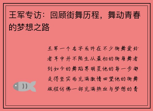 王军专访：回顾街舞历程，舞动青春的梦想之路