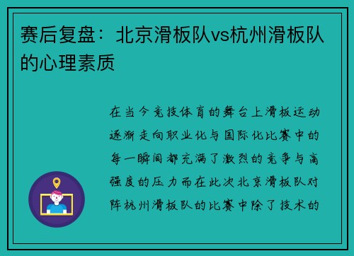 赛后复盘：北京滑板队vs杭州滑板队的心理素质