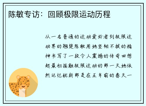 陈敏专访：回顾极限运动历程