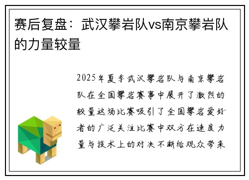 赛后复盘：武汉攀岩队vs南京攀岩队的力量较量