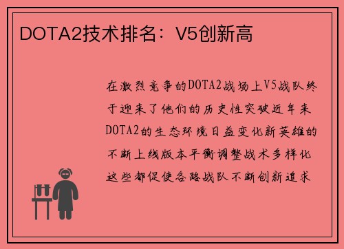 DOTA2技术排名：V5创新高