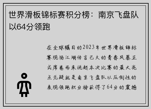 世界滑板锦标赛积分榜：南京飞盘队以64分领跑