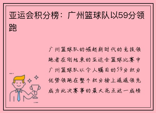 亚运会积分榜：广州篮球队以59分领跑