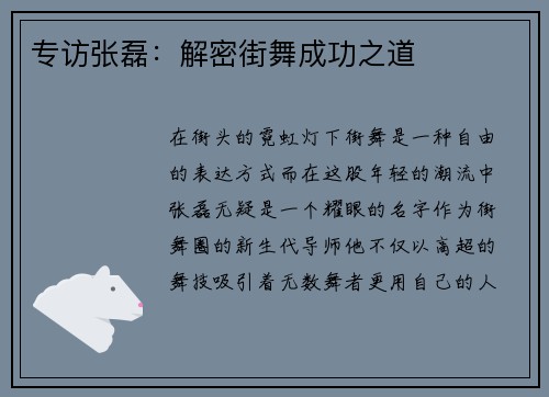 专访张磊：解密街舞成功之道