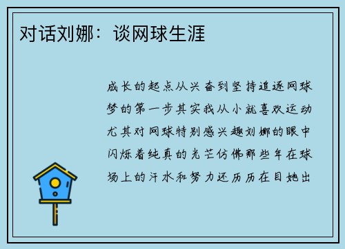 对话刘娜：谈网球生涯