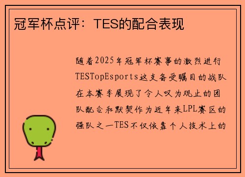 冠军杯点评：TES的配合表现