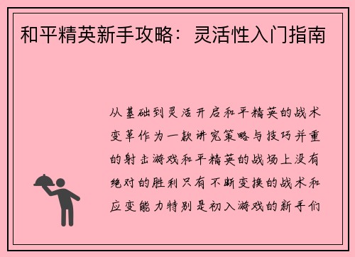 和平精英新手攻略：灵活性入门指南
