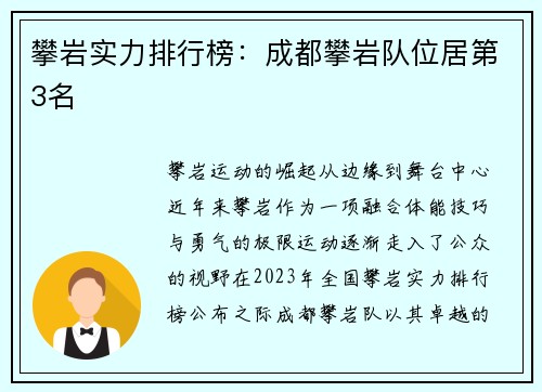 攀岩实力排行榜：成都攀岩队位居第3名