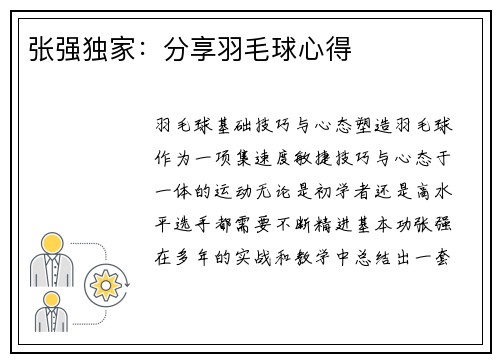 张强独家：分享羽毛球心得