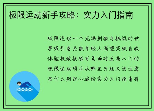极限运动新手攻略：实力入门指南