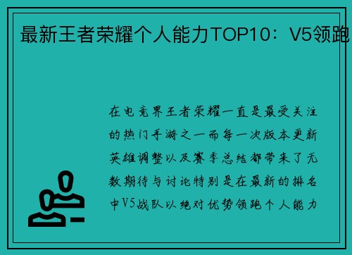 最新王者荣耀个人能力TOP10：V5领跑