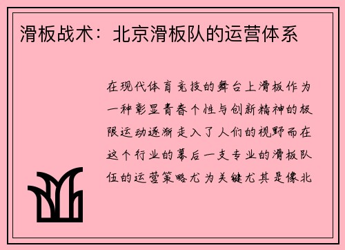 滑板战术：北京滑板队的运营体系