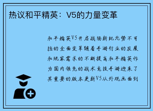热议和平精英：V5的力量变革