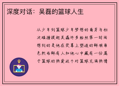 深度对话：吴磊的篮球人生