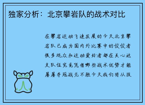 独家分析：北京攀岩队的战术对比