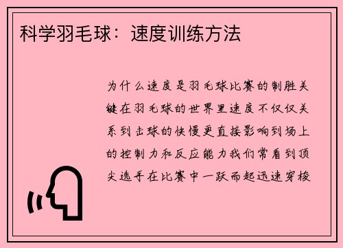 科学羽毛球：速度训练方法
