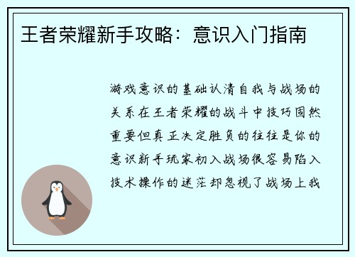 王者荣耀新手攻略：意识入门指南