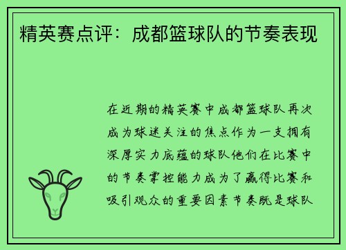 精英赛点评：成都篮球队的节奏表现
