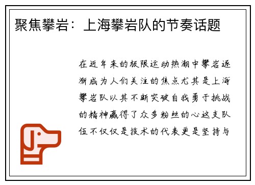 聚焦攀岩：上海攀岩队的节奏话题