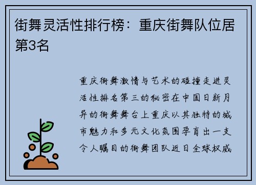 街舞灵活性排行榜：重庆街舞队位居第3名