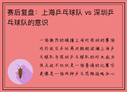 赛后复盘：上海乒乓球队 vs 深圳乒乓球队的意识