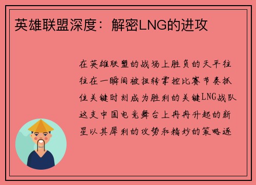 英雄联盟深度：解密LNG的进攻