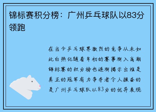 锦标赛积分榜：广州乒乓球队以83分领跑