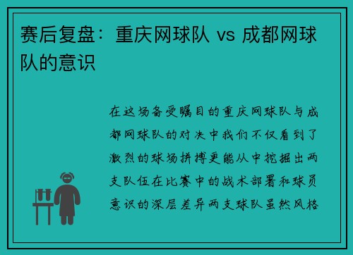 赛后复盘：重庆网球队 vs 成都网球队的意识