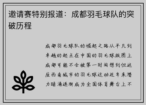 邀请赛特别报道：成都羽毛球队的突破历程