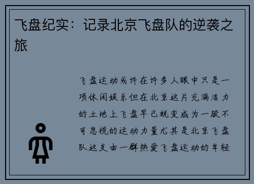 飞盘纪实：记录北京飞盘队的逆袭之旅